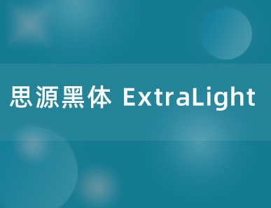 思源黑体 ExtraLight